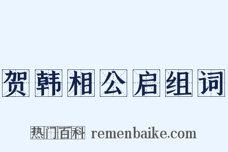 贺韩相公启组词是什么意思的图片
